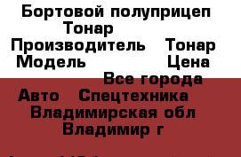 Бортовой полуприцеп Тонар 974614 › Производитель ­ Тонар › Модель ­ 974 614 › Цена ­ 2 040 000 - Все города Авто » Спецтехника   . Владимирская обл.,Владимир г.